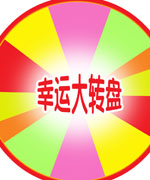 幸运大转盘