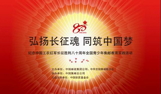 中国邮政集团“中国工农红军长征胜利八十周年”集邮巡回展